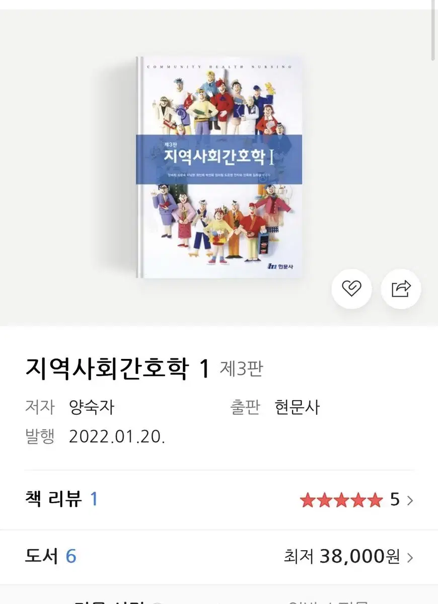 현문사 지역사회간호학 3판 지사간